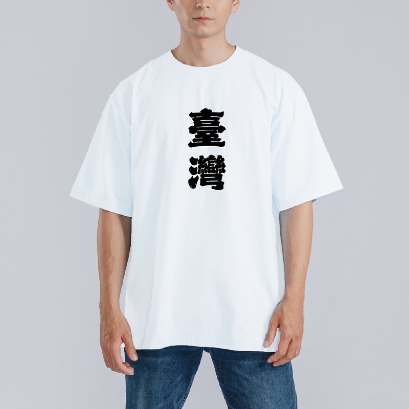 TAIWAN 臺灣 衣服 落肩 厚磅 寬版 T恤 白T 黑T 童裝 中性 白T - 男 T 恤 - 棉．麻 多色