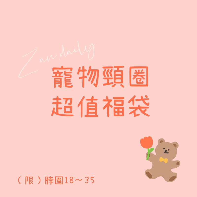 寵物頸圈超值福袋 - 項圈/牽繩 - 棉．麻 多色