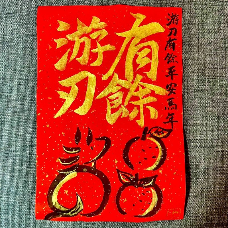 游刃有餘 馬年 春聯 門聯 不退色 23*34cm 灑金萬年紅紙一張 行書 - 利是封/揮春 - 紙 紅色