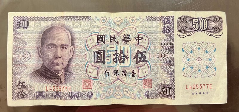 In the 61st year of the Republic of China, the Bank of Taiwan issued a new Taiwan dollar of NT$50.00. The old and authentic banknotes were printed by the central government. - Other - Paper Multicolor