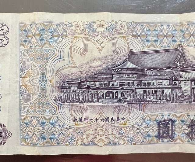民国61年に台湾銀行が50台湾ドルの台湾紙幣を発行し、旧本物紙幣