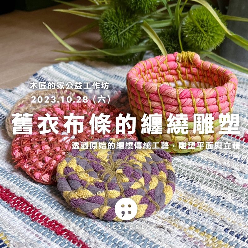 木匠的家 × REstoRE公益工作坊 舊衣布條的纏繞雕塑 - 編織/羊毛氈/縫紉 - 棉．麻 