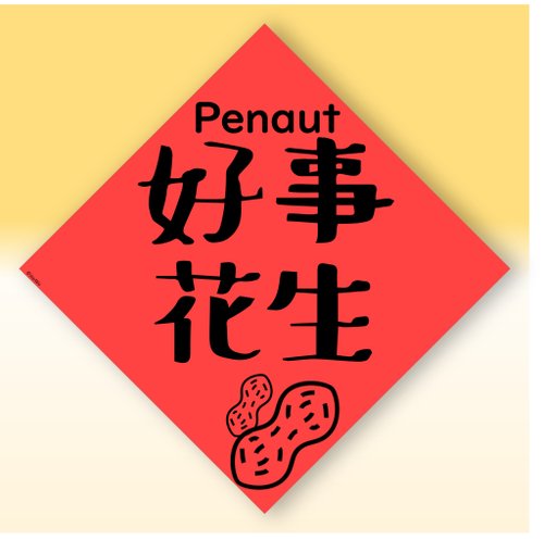 宇宙許願池 快速出貨中英文水果春聯【花生好事發生】原創設計年節文化教學