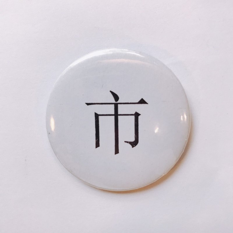 Taiwan classic representative font badge/pin-city