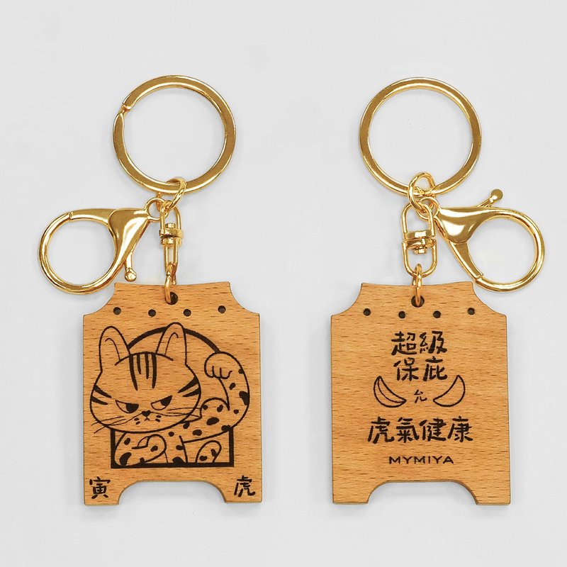 十二生肖保庇鑰匙圈 | 虎 | 手工製 - 鑰匙圈/鑰匙包 - 木頭 咖啡色