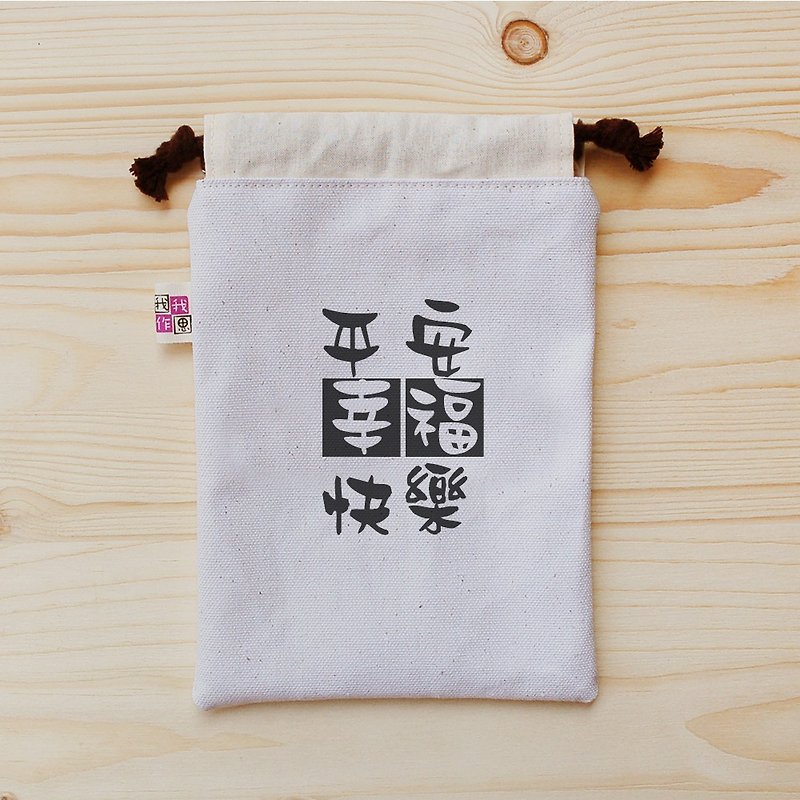 正面能量束口袋(中)_平安幸福快樂 - 化妝袋/收納袋 - 棉．麻 白色