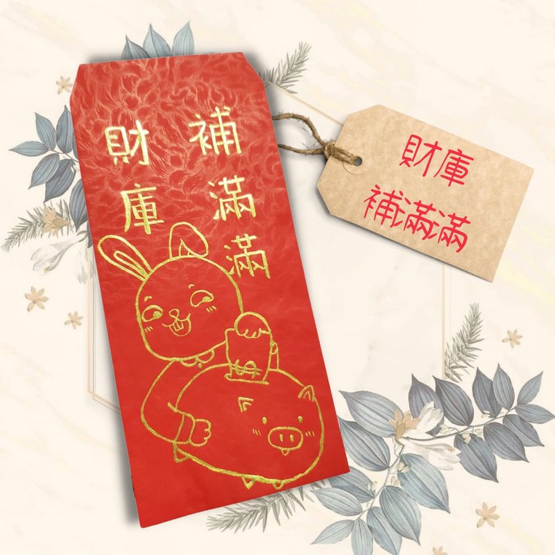 財庫補滿滿 /兔年創意手繪紅包_純手繪 - 紅包袋/春聯 - 紙 紅色