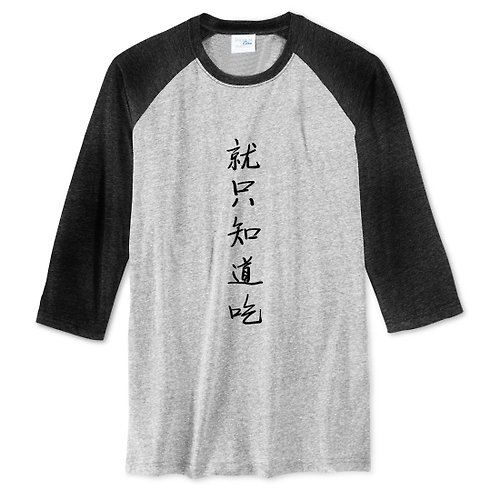 hipster 就只知道吃 中性七分袖T恤 灰黑色 中文漢字廢話文字食物中國風文青設計