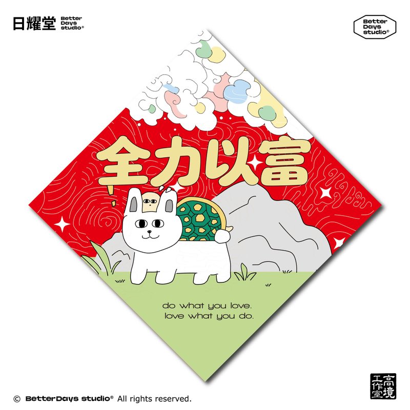 【日耀堂】全力以富—可愛插畫斗方春聯 - 紅包袋/春聯 - 紙 紅色