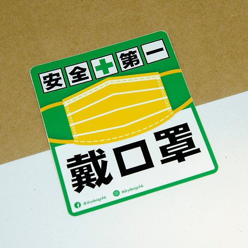Dry Design 安全第一【防水防曬可重貼】膠質貼紙 / 車身貼紙