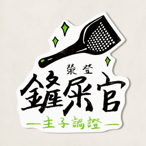 動物 murmur。手寫防水貼紙 / 鏟屎官