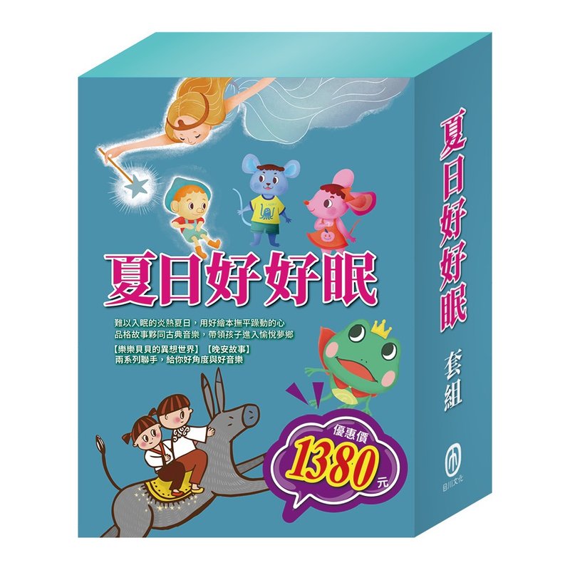 夏日好好眠   套書 - 兒童繪本/故事書 - 紙 