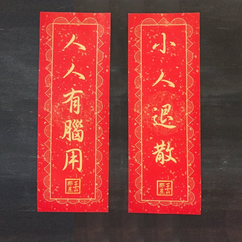 LeSing Lunar New Year Posters【bad people fxxk off + wish you have a brain】 - ถุงอั่งเปา/ตุ้ยเลี้ยง - กระดาษ สีแดง