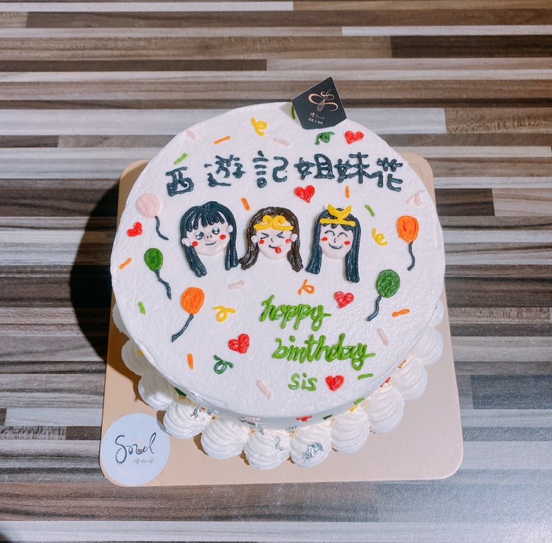 看內文 閨蜜蛋糕 閨蜜 客製化生日蛋糕 生日蛋糕 生日 蛋糕 客製 - 蛋糕/甜點 - 新鮮食材 