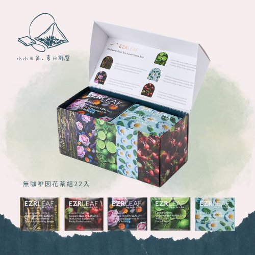 一澤茶 EZR Leaf 一澤茶 EZR Leaf【端午節茶葉禮盒】無咖啡因花茶系列組22入