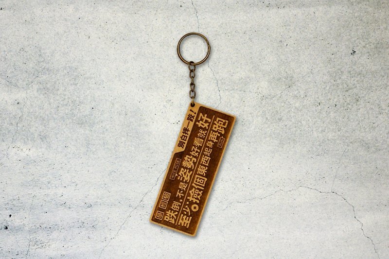 [Design] eyeDesign saw small wooden key ring couplet - "Do not White throws." - ที่ห้อยกุญแจ - ไม้ สีนำ้ตาล