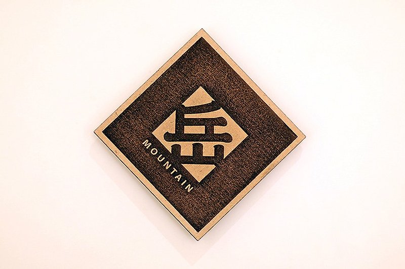 木製單字春聯-岳 Mountain - 擺飾/家飾品 - 木頭 咖啡色