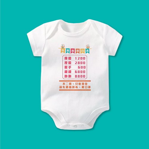 孩子陪你趣味童裝製造所 玩寶寶價目表 短袖包屁衣 白 嬰兒 新生兒 彌月 滿月 禮物