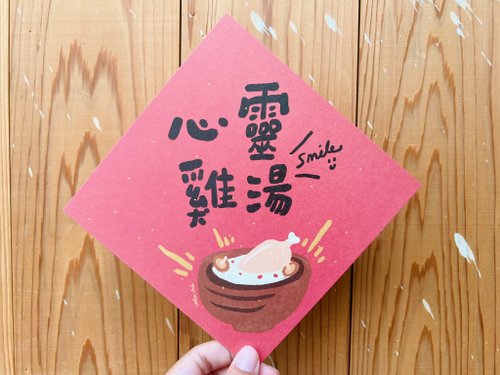 好日吉 WorkShop 暖暖的心靈雞湯 兔年春聯斗方 也是明信片