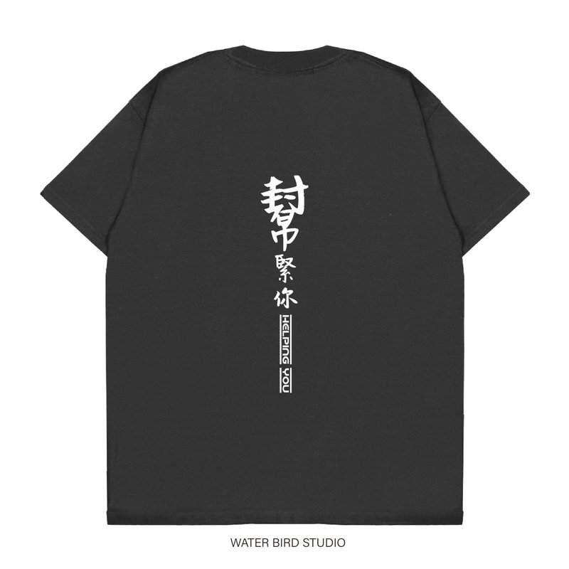 幫緊你 - T-Shirt - 男 T 恤 - 棉．麻 黑色