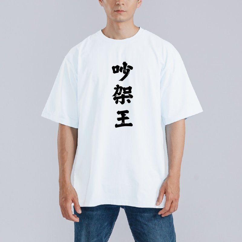 吵架王 周星馳 衣服 落肩 寬版 T恤 純棉 吸濕排汗 涼感 白T - 男 T 恤 - 棉．麻 多色