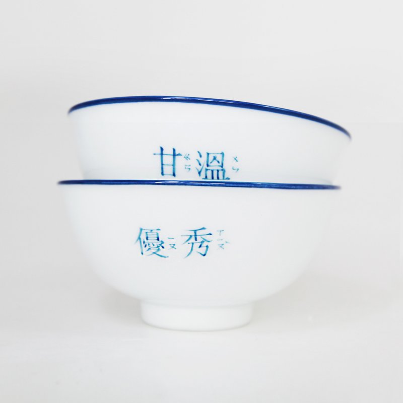 【客製款】繁體字-飯碗 ( 2入1組 ) - 碗 - 瓷 