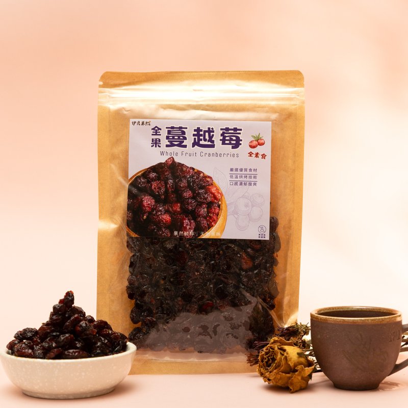 【伊貝果然】天然水果乾系列 - 全果蔓越莓 - 水果乾 - 防水材質 
