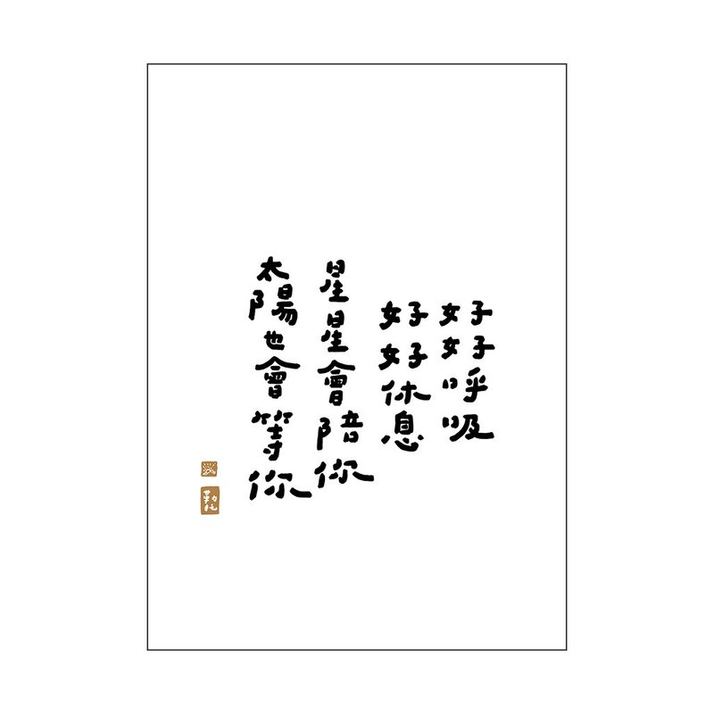 【文字海報】好好呼吸－勒托寫字 - 海報/掛畫/掛布 - 紙 