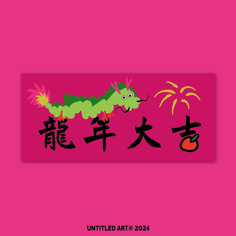 2024 Year of the Dragon Spring Couplets Year of the Dragon Good Luck Banner Creative Spring Festival Couplet Door Sticker Original Design - ถุงอั่งเปา/ตุ้ยเลี้ยง - กระดาษ สีแดง