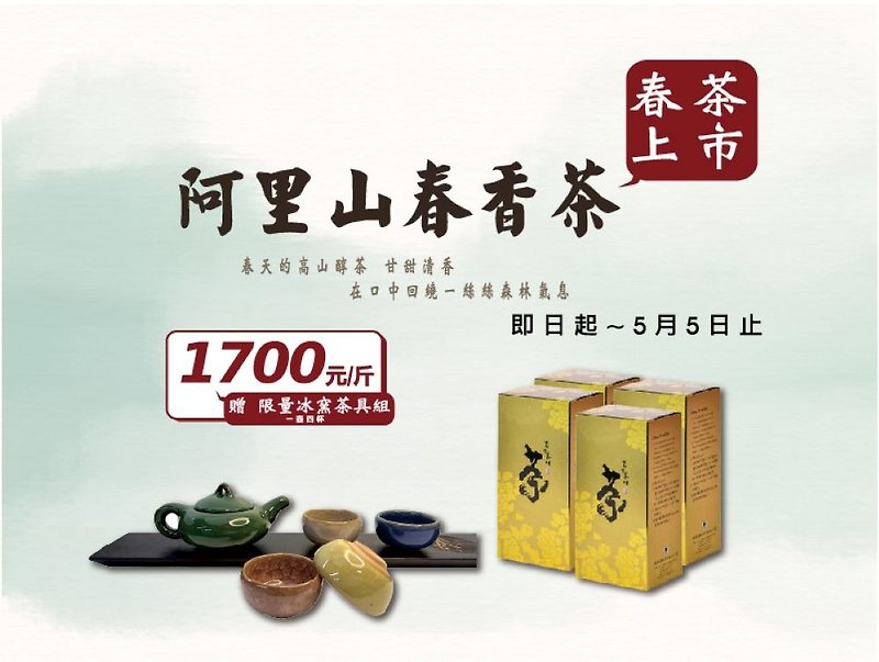!!Limited edition ice kiln tea set for free!! Hand-picked alpine [Excellent Spring Tea] Alishan Spring Fragrance Tea - Tea - Other Materials 