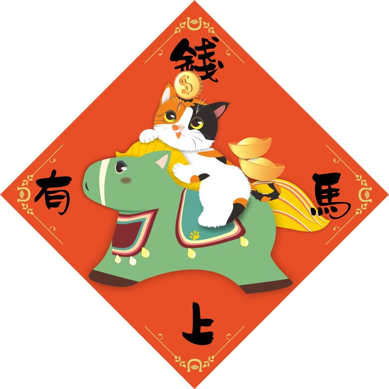 過年。春聯。馬上有錢。貓。2026馬年 - 紅包袋/春聯 - 防水材質 多色