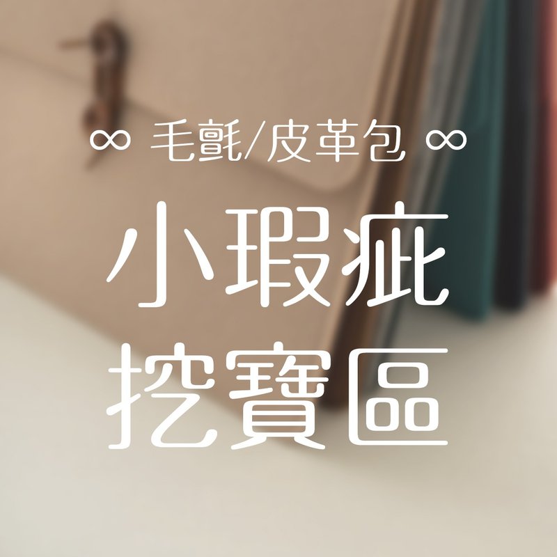 【小瑕疵福利品特賣】毛氈包 / 皮革保護袋 - 其他 - 人造皮革 多色