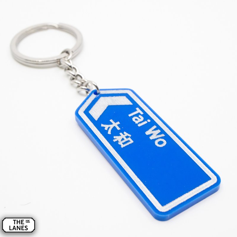 Hong Kong road sign Tai Wo key chain - ที่ห้อยกุญแจ - พลาสติก ขาว