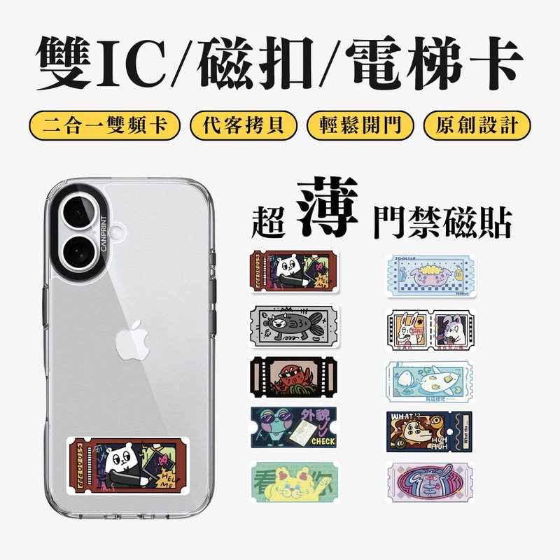 【可印】無厘頭票卷系列 貓狗款 雙IC卡 開門貼紙 感應貼 大樓磁 - 科技小物 - 其他金屬 多色