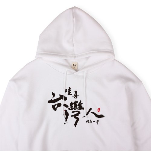 一週八天 【趣味文字】哇喜臺灣人 帽T/男上衣/女上衣/中性T/刷毛上衣