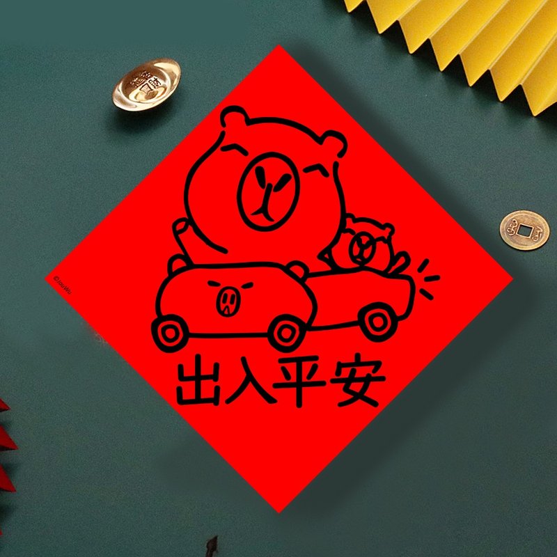 現貨免等 水豚 錢錢得來速 創設計春聯 新年快樂過年風水財運桃花 - 壁貼/牆壁裝飾 - 紙 紅色