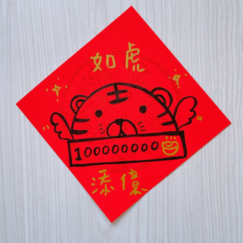 2022年 虎年 春聯 15公分 手繪 如虎添億 - 紅包袋/春聯 - 紙 紅色