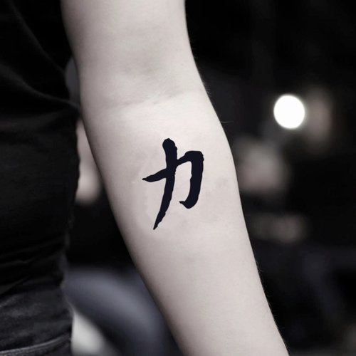 OhMyTat OhMyTat 力 中文書法字 Chinese Strength 圖案紋身貼紙 (2 張)