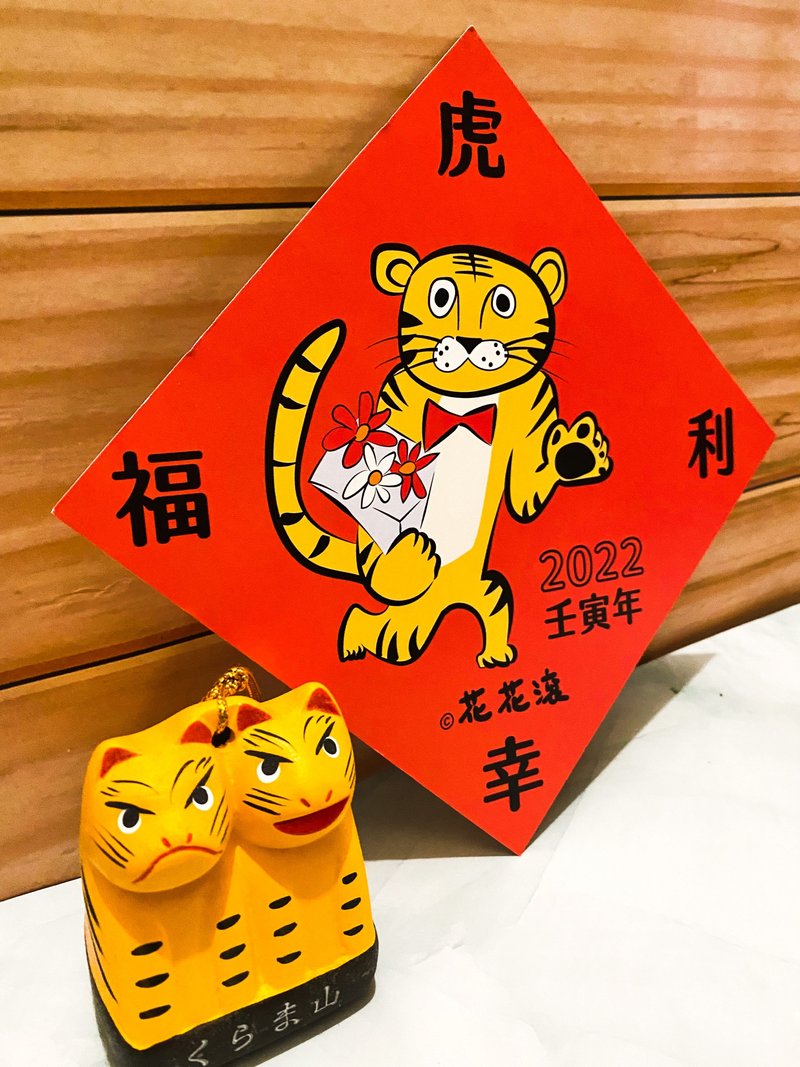 2022壬寅年限定斗方春聯-虎利幸福-虎虎生風 - 紅包袋/春聯 - 紙 紅色