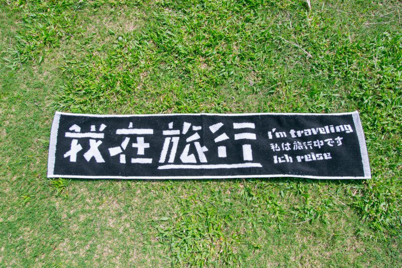 復刻色緹花毛巾/生活旅行系列 - 其他 - 棉．麻 黑色