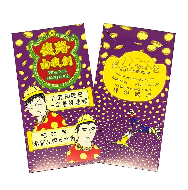 香港經典電視廣告利是封紫色套裝 【希望在明天, 2包, 共20入】 - 紅包袋/春聯 - 紙 