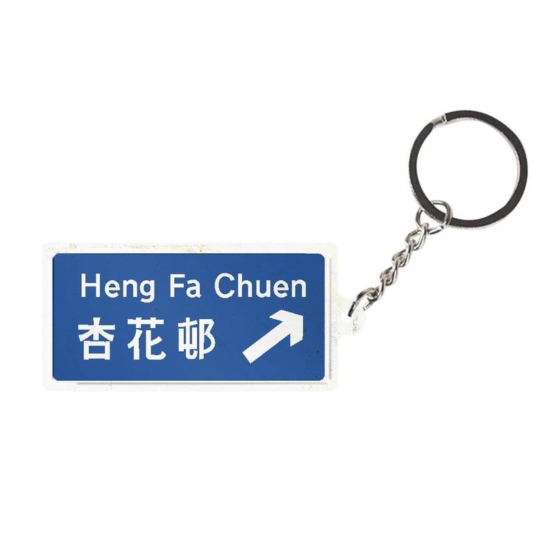 Heng Fa Chuen - Hong Kong Road Sign Keychain - ที่ห้อยกุญแจ - โลหะ หลากหลายสี