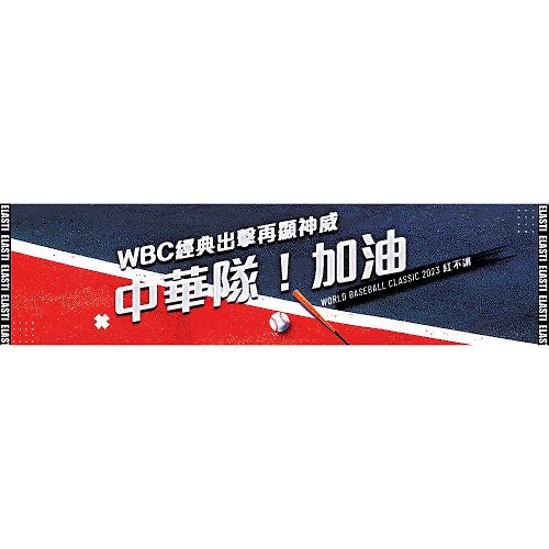 ELASTI台灣機能運動服飾 【ELASTI】WBC世界棒球經典賽毛巾(C款)