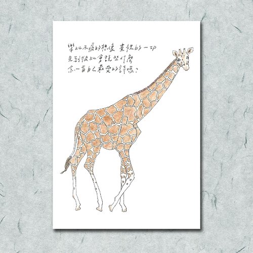 一把蔥 雜燴工作室 動物與牠的詩3/ 長頸鹿/ 手繪 /卡片 明信片