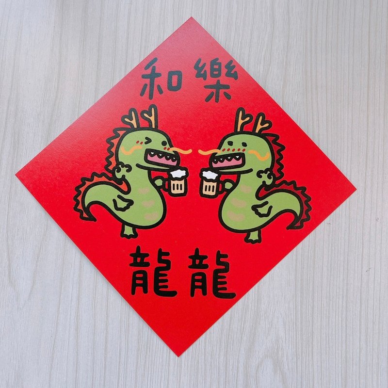 龍年 春聯 和樂融融 14.5 cm 斗方 - 紅包袋/春聯 - 紙 紅色