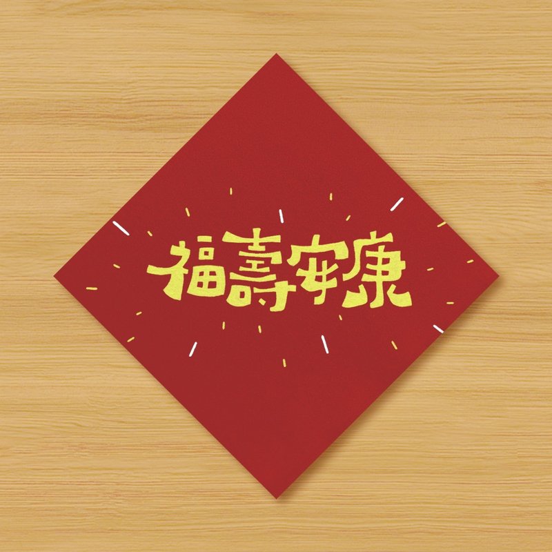 【福壽安康】手繪春聯 - 紅包袋/春聯 - 紙 紅色