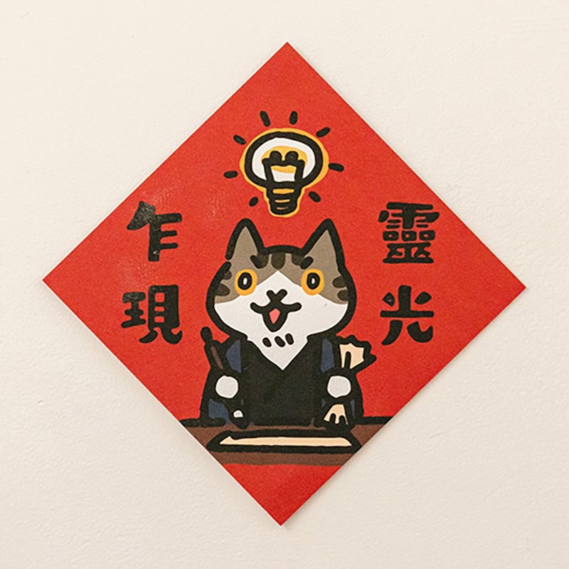 靈光乍現【HitoCat 吉豆貓】春聯 揮春 斗方 伴手禮 利是封 - 紅包袋/春聯 - 紙 紅色