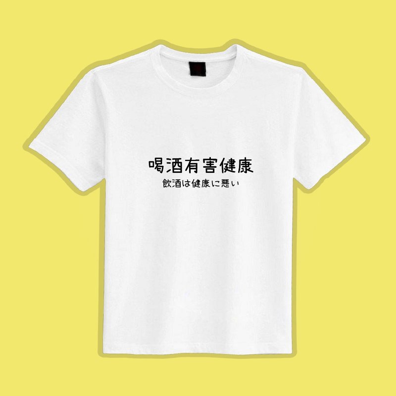 喝酒有害健康 文創 衣服 T恤 白T 童裝 純棉 吸濕排汗 涼感衣 - 男 T 恤 - 棉．麻 多色