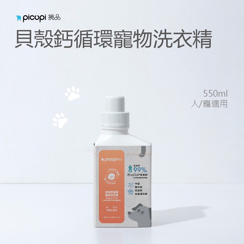 貝殼鈣循環寵物洗衣精/無香/550ml - 洗衣精/衣物清潔 - 環保材質 
