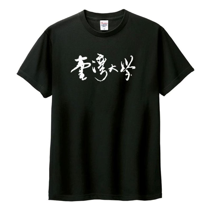 【臺灣大學/臺大】臺灣大學書法字純棉短T_黑 - 其他 - 棉．麻 藍色
